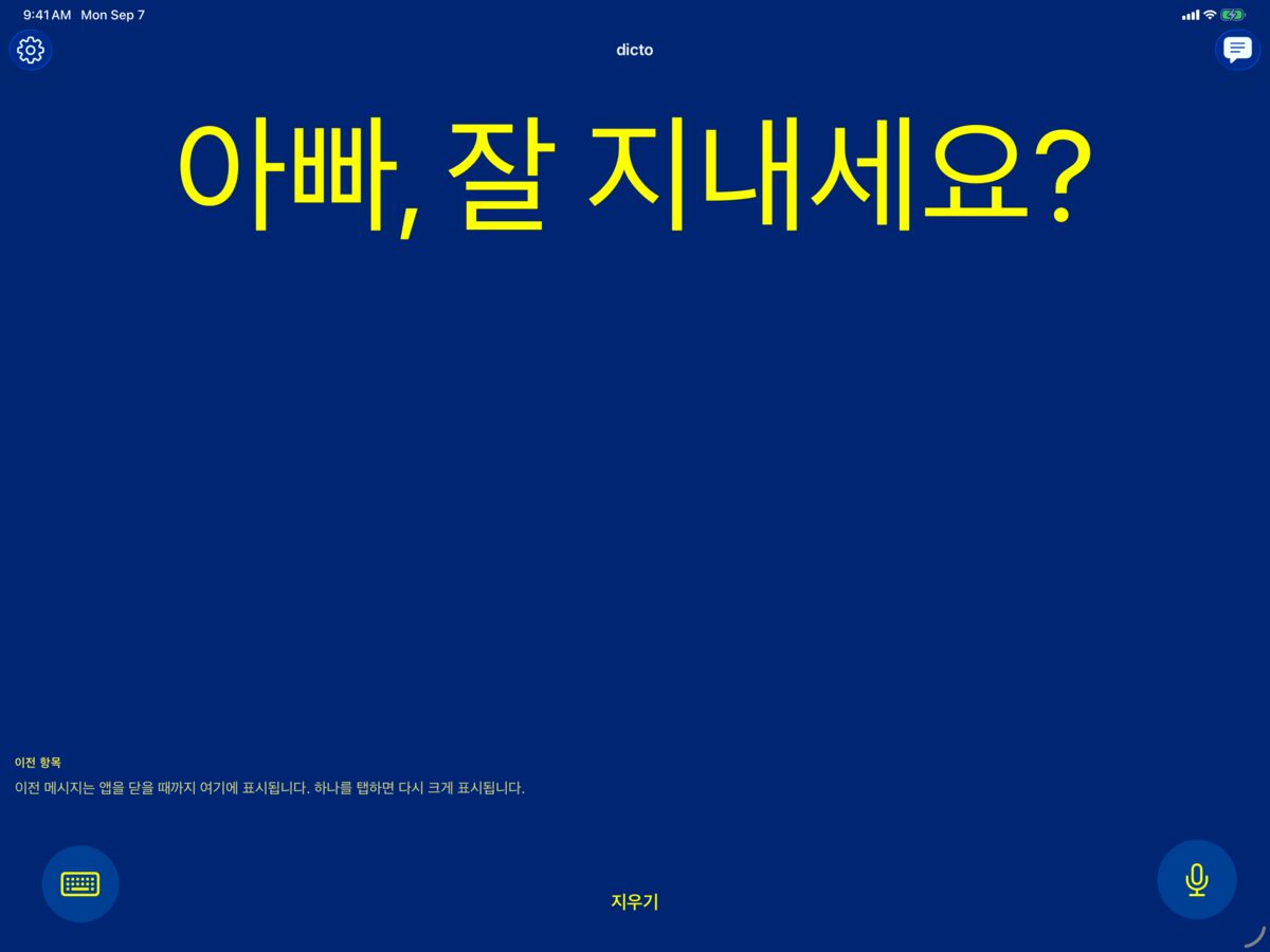 말한 메시지 '아빠, 잘 지내세요?'를 고대비 파랑 바탕 노랑 색상으로 표시한 iPad의 dicto 화면