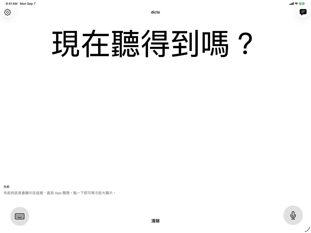 iPad 上的 dicto，白底黑字顯示訊息 現在聽得到嗎？